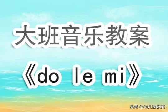 幼儿园大班上学期音乐教案《do le mi》 