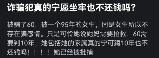 诈骗犯为啥宁愿坐牢也不还钱 网友说出她被骗 要钱 起诉 关进去的过程 