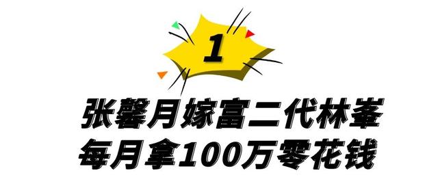 “轻松上位”张馨月：嫁林峯拿百万零花钱，却因昔日职业备受争议 