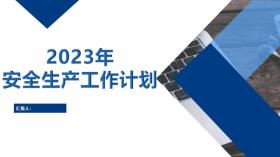 【430】2023年安全生产工作计划20页PPT可编辑 